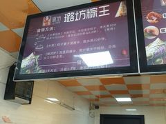 -璐坊粽王(复兴中路店)