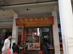 门面-定安爹辣汤饭(水巷口店)