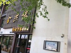 门面-金熙楼(熙南里店)