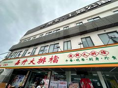 -嘉升大排档(番禺总店)