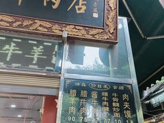 -刘纪孝腊牛羊肉(北广济街店)