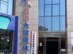 -美年大健康体检中心(牡丹园分院)