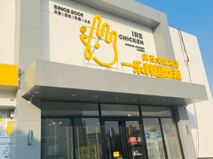 门面-一乐韩国炸鸡(梅江店)