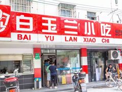 门面-白玉兰小吃(新村路店)