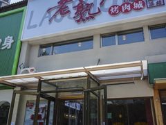 -老熟人烤肉城(马家堡店)