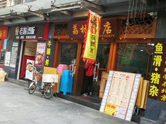 门面-荔林食店(西华路店)