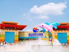 -汤山欢乐水世界