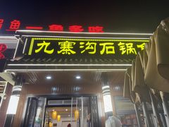 -九寨沟石锅鱼(沣峪口二十年店)