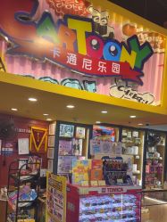 -卡通尼乐园(宝山龙湖天街店)