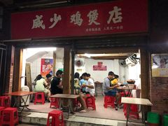 门面-威邵鸡煲(西华路总店)