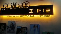 -京尚映画摄影