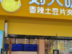 -刘大饼香辣土豆片夹馍(鱼化店)