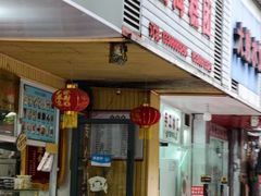 -固海糕团店