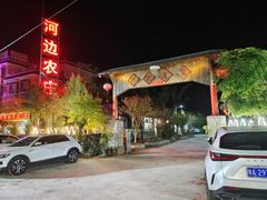 -河边农庄