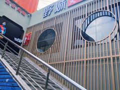 -野妹火锅(龙岗店)