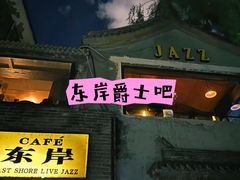 -东岸Cafe 爵士俱乐部