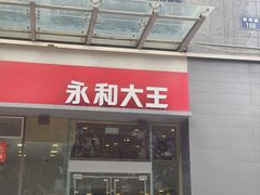 -永和大王(朝晖店)