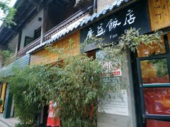门面-广益饭店·云南菜·传统滇菜(翠湖北门书屋店)