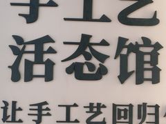 -手工艺活态馆