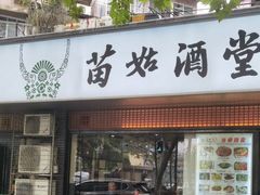 -苗姑酒堂(仁义社区店)