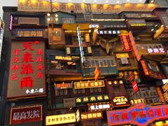 门面-肆姐面粉馆(坡子街店)