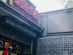 门面-天泽祥·鼓楼馒头(鼓楼店)