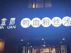 -金原鸭血粉丝汤·汤包·脆皮烤鸭(南京博物院店)