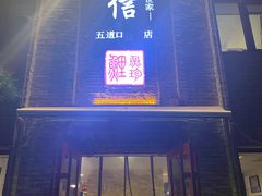 门面-捷信牛奶甜品世家(五道口店)