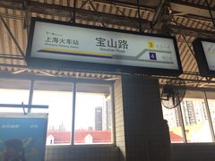 -宝山路(地铁站)
