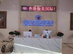 -伽美医疗美容医院·高端抗衰中心