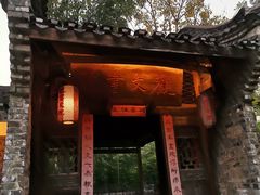 -驿舍·民國老营房院子私房菜(白市驿店)