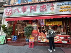 -八市阿杰五香(大元路分店)