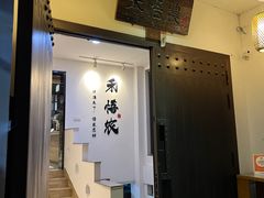 -禾悟农·农家私房菜