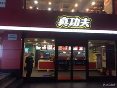 门面-真功夫(环市中路店)
