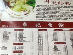 -华记食馆·华记肠粉(柑园南店)