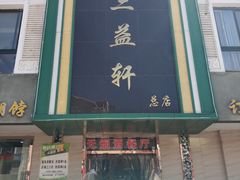 -三益轩(总店)
