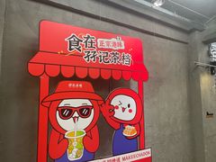 -孖记茶档·热腾茶餐(江南西plus店)