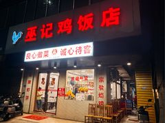 -巫记鸡饭店