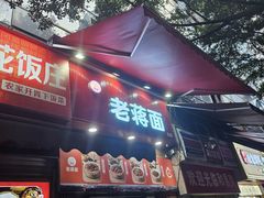 -老蒋面(南坪店)