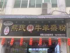 -熊氏牛羊杂粉(龙眼井总店)