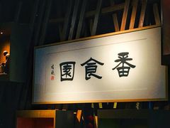 -番食园鲜食火锅(高新店)