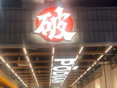 -破店肥哈·东北烧烤(南山保利店)