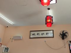 -姚记炒肝店(鼓楼店)