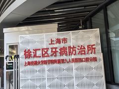 -上海市徐汇区口腔医院