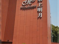 -水上明月·湖景餐厅