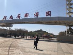 -河北省园博园