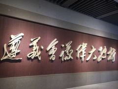 -遵义会议纪念馆