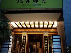 -青藤茶馆(南山路店)