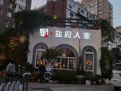 -懒人盐府人家(安贞店)