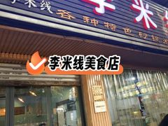 -李米线(总店)